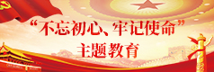 不忘初心，牢记使命